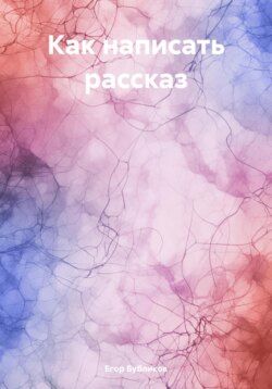 Как написать рассказ