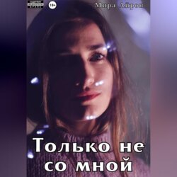 Только не со мной