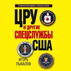 ЦРУ и другие спецслужбы США