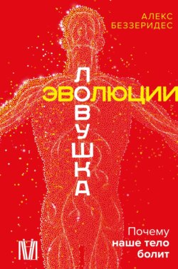 Ловушка эволюции. Почему наше тело болит