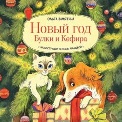 Новый год Булки и Кефира