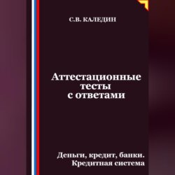 Аттестационные тесты с ответами. Деньги, кредит, банки. Кредитная система