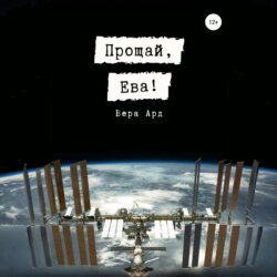 Прощай, Ева!