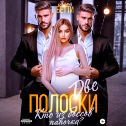 Две полоски. Кто из боссов папочка?