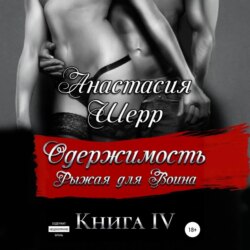 Одержимость. Рыжая для Воина