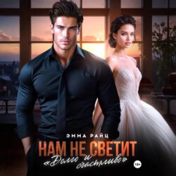 Нам не светит «Долго и счастливо»