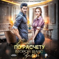 Брак по расчету. Второй шанс за 40+