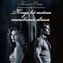 Когда всё тайное становится явным
