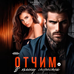 Отчим. В плену страсти