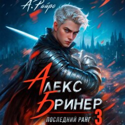 Алекс Бринер. Последний ранг. Книга 3