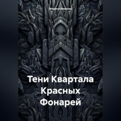 Тени Квартала Красных Фонарей