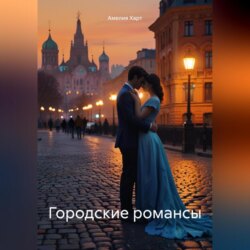 Городские романсы