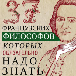 37 французских философов, которых обязательно надо знать