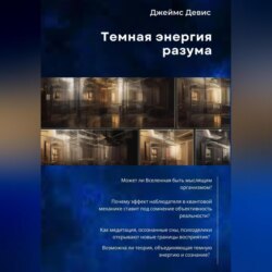 Темная энергия разума