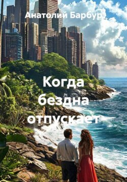 Когда бездна отпускает