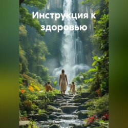 Инструкция к здоровью