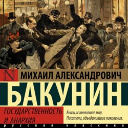 Государственность и анархия