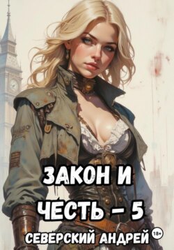 Закон-и-Честь! – 5. Реванш Закона
