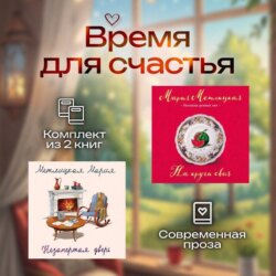 Время для счастья. Комплект из 2 книг