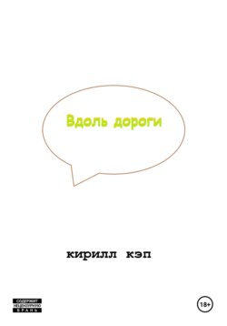Вдоль дороги