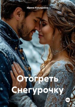 Отогреть Снегурочку