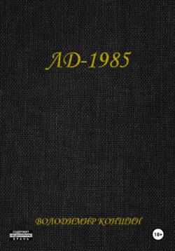 ЛД-1985