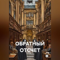 ОБРАТНЫЙ ОТСЧЕТ