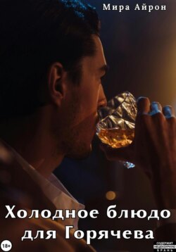 Холодное блюдо для Горячева