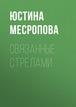 Связанные стрелами