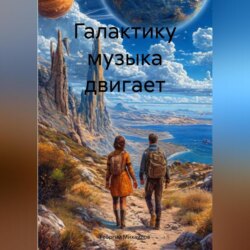 Галактику музыка двигает