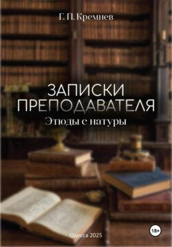 Записки преподавателя