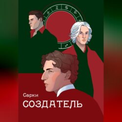 Создатель
