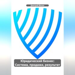 Юридический бизнес: Система, продажи, результат.
