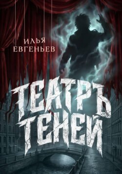 Театръ Теней