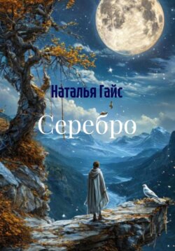 Серебро