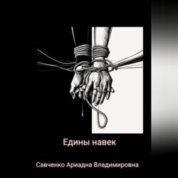 Едины на век