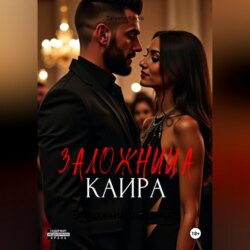Заложница Каира