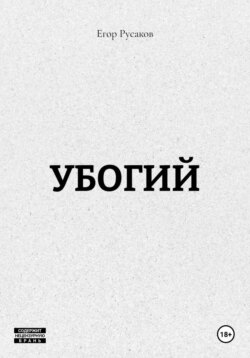 УБОГИЙ