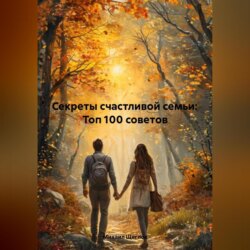 Секреты счастливой семьи: Топ 100 советов
