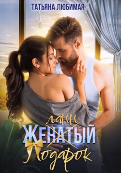 Желанный подарок