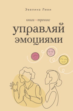 Управляй эмоциями. Книга-тренинг