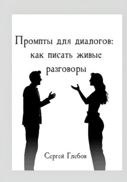 Промпты для диалогов: как писать живые разговоры