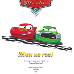 Тачки. Жми на газ