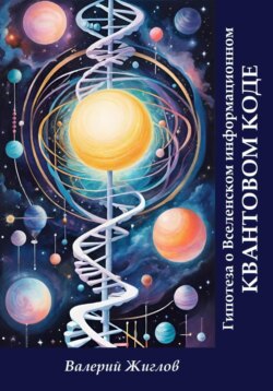 Гипотеза о Вселенском информационном квантовом коде