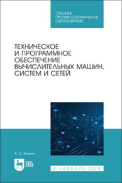 Техническое и программное обеспечение вычислительных машин, систем и сетей