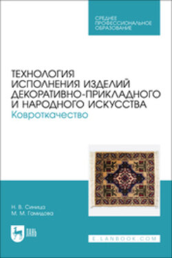 Технология исполнения изделий декоративно-прикладного и народного искусства. Ковроткачество