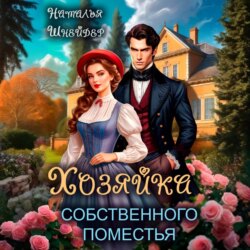 Хозяйка собственного поместья
