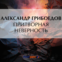 Притворная неверность