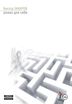 Роман для себя