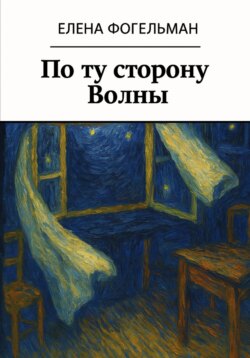 По ту cторону Волны